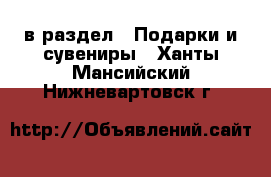  в раздел : Подарки и сувениры . Ханты-Мансийский,Нижневартовск г.